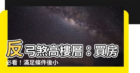 高樓層風水|住高樓如何化解煞氣？